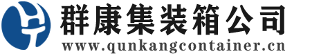 永安坝街道集装箱 - 永安坝街道二手集装箱 - 永安坝街道海运集装箱 - 群康集装箱服务公司